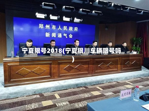 宁夏限号2018(宁夏银川车辆限号吗)-第2张图片