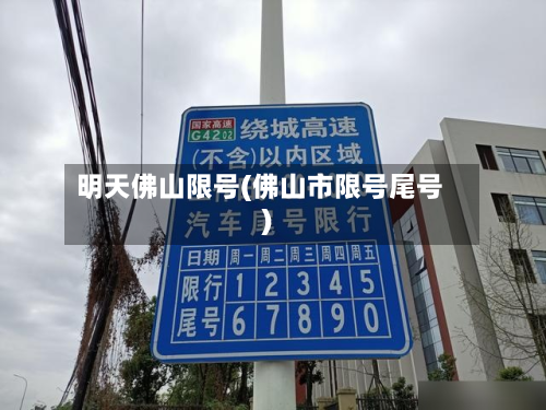 明天佛山限号(佛山市限号尾号)-第3张图片