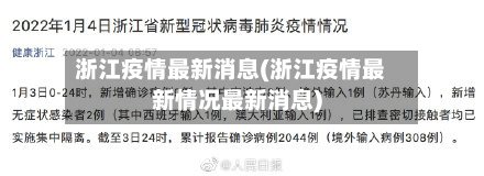 浙江疫情最新消息(浙江疫情最新情况最新消息)