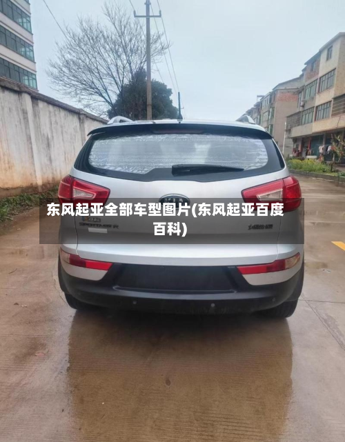 东风起亚全部车型图片(东风起亚百度百科)