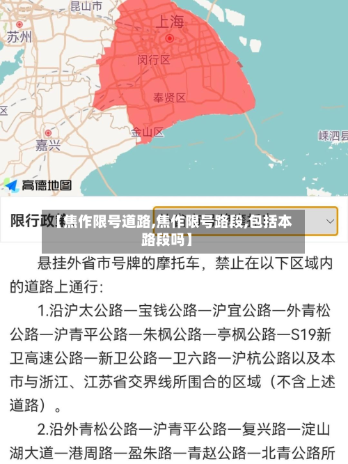【焦作限号道路,焦作限号路段,包括本路段吗】-第2张图片