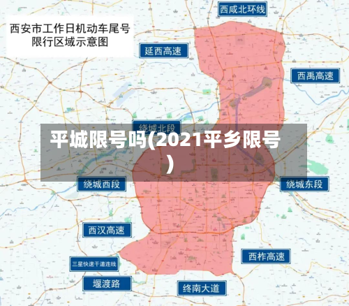 平城限号吗(2021平乡限号)