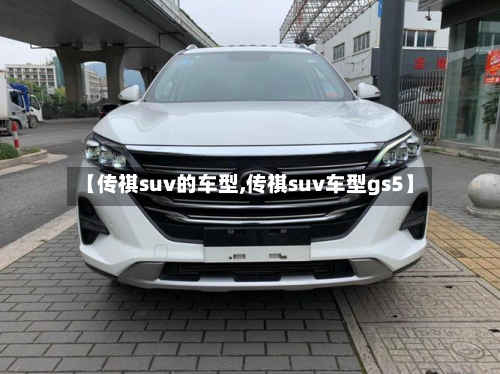 【传祺suv的车型,传祺suv车型gs5】