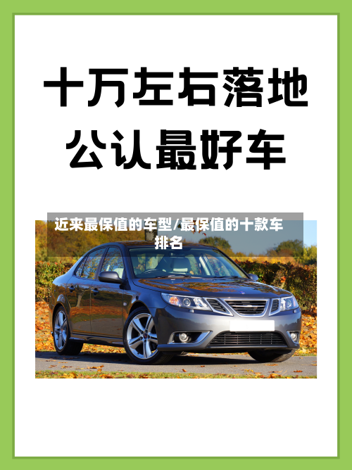 近来最保值的车型/最保值的十款车排名-第2张图片