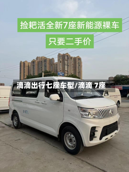 滴滴出行七座车型/滴滴 7座