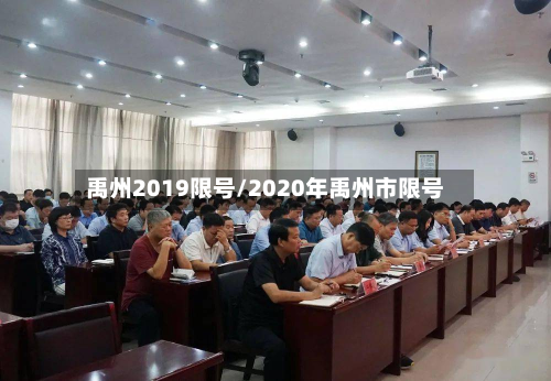 禹州2019限号/2020年禹州市限号