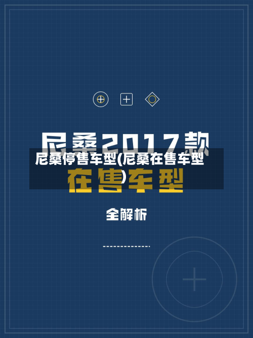 尼桑停售车型(尼桑在售车型)
