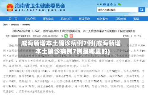 威海新增本土确诊病例7例(威海新增本土确诊病例7例是哪里的)-第3张图片