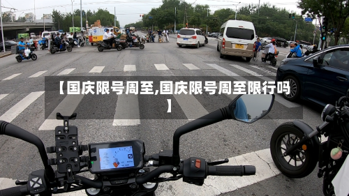 【国庆限号周至,国庆限号周至限行吗】-第3张图片