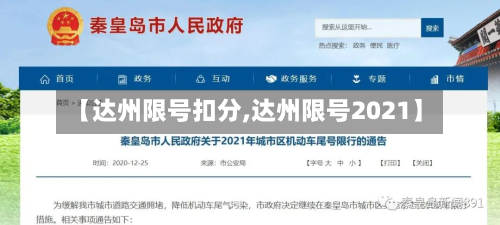 【达州限号扣分,达州限号2021】-第2张图片