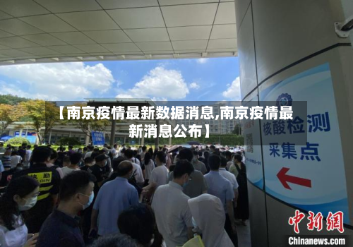 【南京疫情最新数据消息,南京疫情最新消息公布】