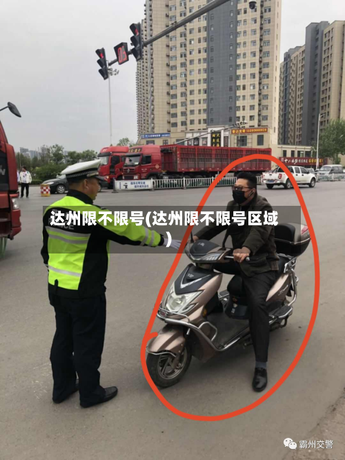 达州限不限号(达州限不限号区域)