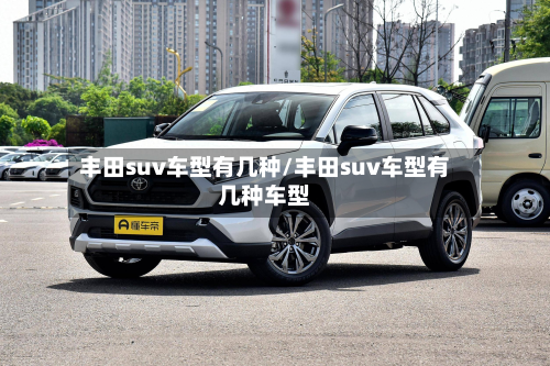 丰田suv车型有几种/丰田suv车型有几种车型