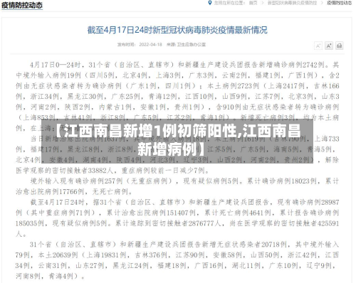 【江西南昌新增1例初筛阳性,江西南昌新增病例】