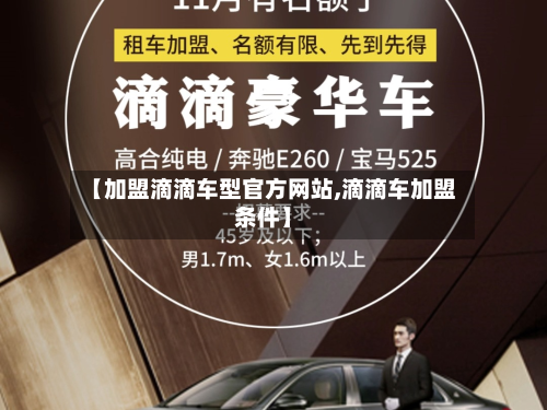 【加盟滴滴车型官方网站,滴滴车加盟条件】