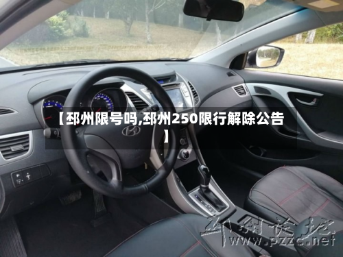【邳州限号吗,邳州250限行解除公告】