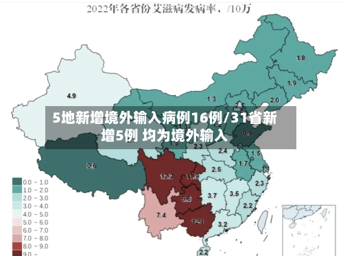 5地新增境外输入病例16例/31省新增5例 均为境外输入