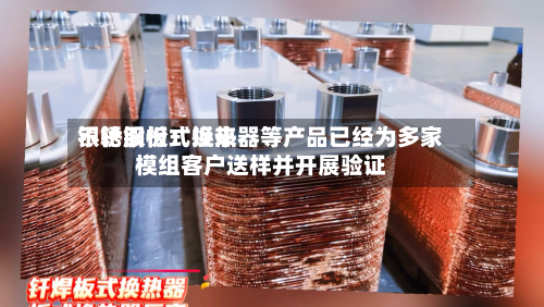 银轮股份：近来不锈钢板式换热器等产品已经为多家模组客户送样并开展验证-第1张图片