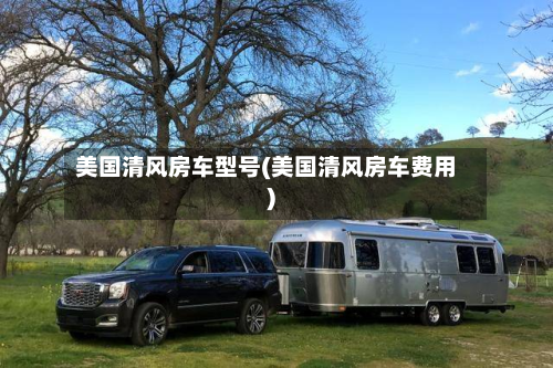 美国清风房车型号(美国清风房车费用)-第2张图片