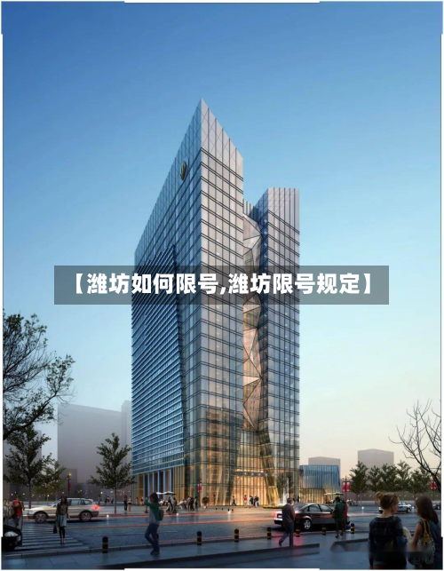 【潍坊如何限号,潍坊限号规定】-第2张图片