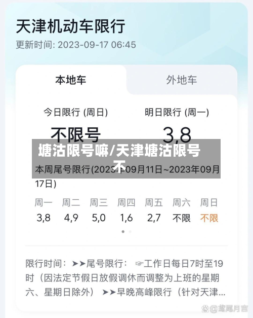 塘沽限号嘛/天津塘沽限号不-第3张图片