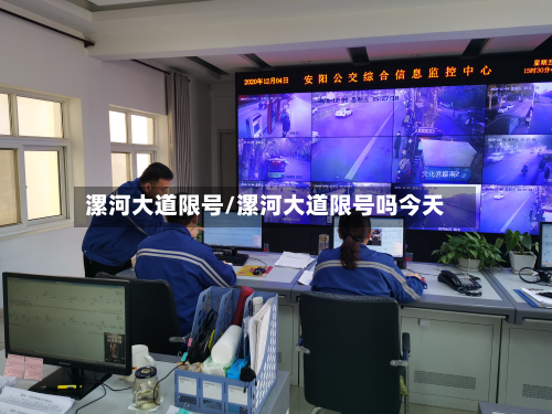 漯河大道限号/漯河大道限号吗今天