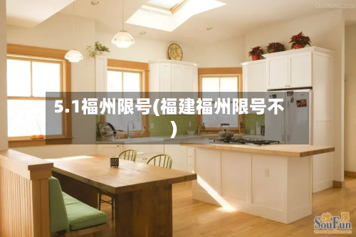 5.1福州限号(福建福州限号不)