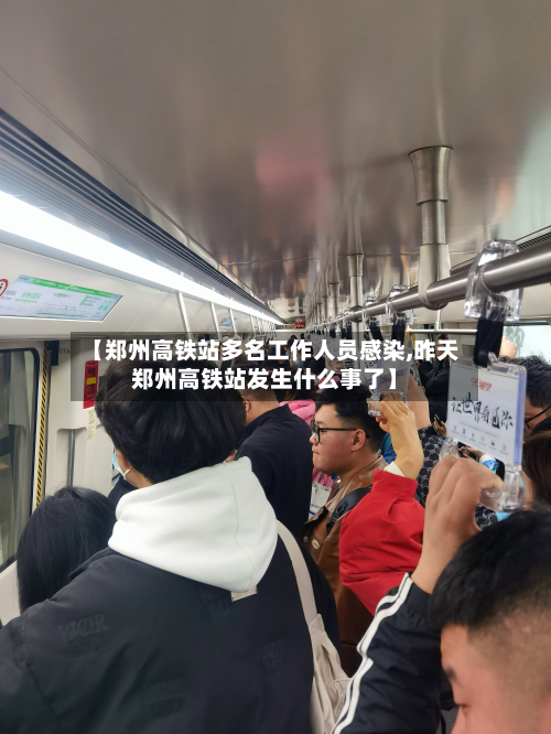 【郑州高铁站多名工作人员感染,昨天郑州高铁站发生什么事了】