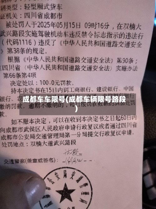 成都车车限号(成都车辆限号路段)