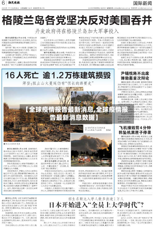 【全球疫情报告最新消息,全球疫情报告最新消息数据】