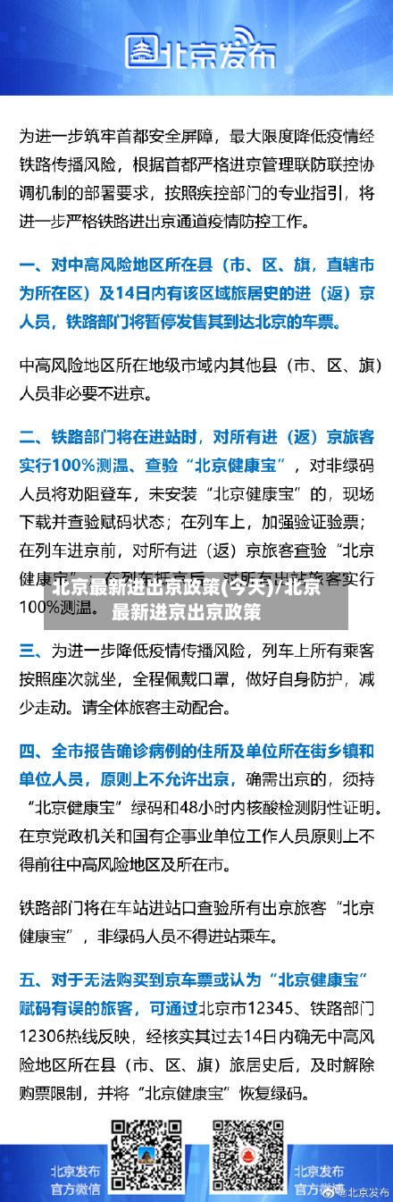 北京最新进出京政策(今天)/北京最新进京出京政策-第2张图片