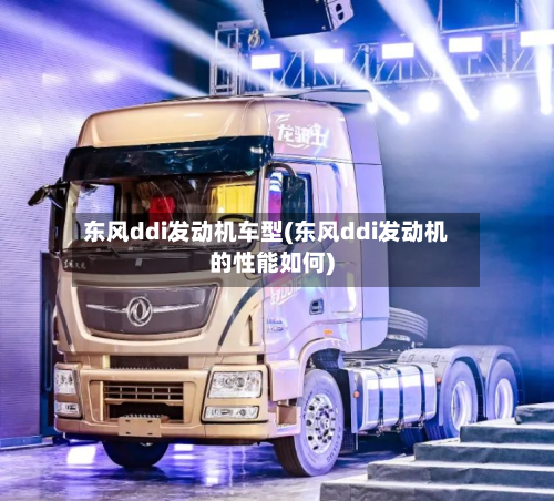 东风ddi发动机车型(东风ddi发动机的性能如何)