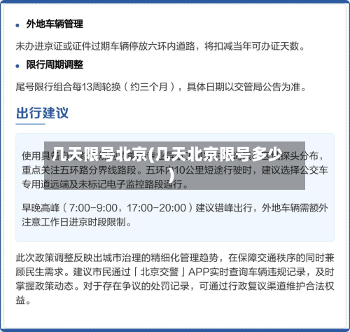 几天限号北京(几天北京限号多少)-第2张图片