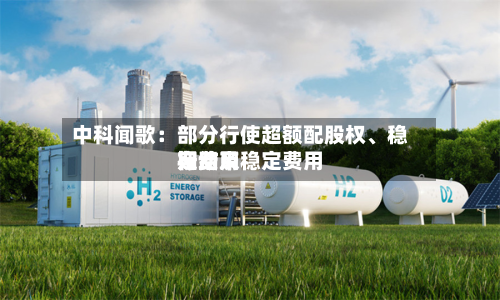 中科闻歌：部分行使超额配股权	、稳定费用行动及稳定费用期结束-第1张图片