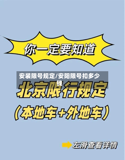 安装限号规定/安阳限号扣多少钱-第2张图片