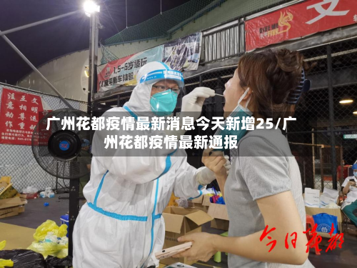 广州花都疫情最新消息今天新增25/广州花都疫情最新通报