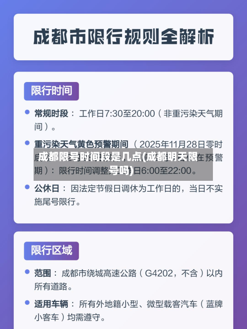 成都限号时间段是几点(成都明天限号吗)