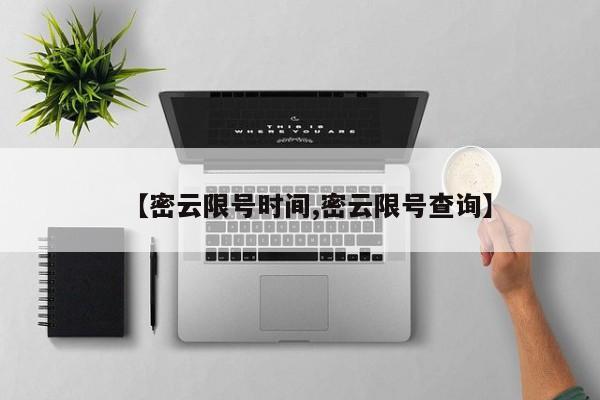 【密云限号时间,密云限号查询】