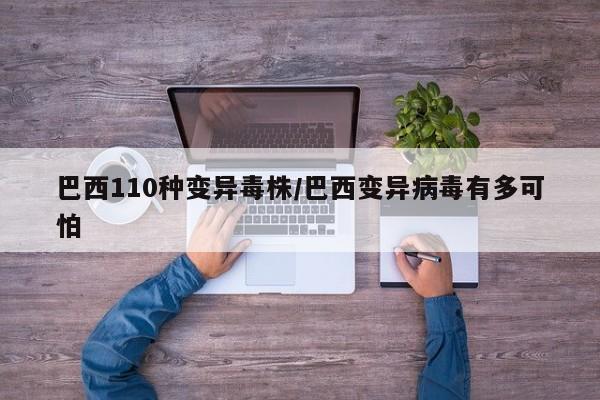 巴西110种变异毒株/巴西变异病毒有多可怕