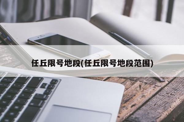 任丘限号地段(任丘限号地段范围)
