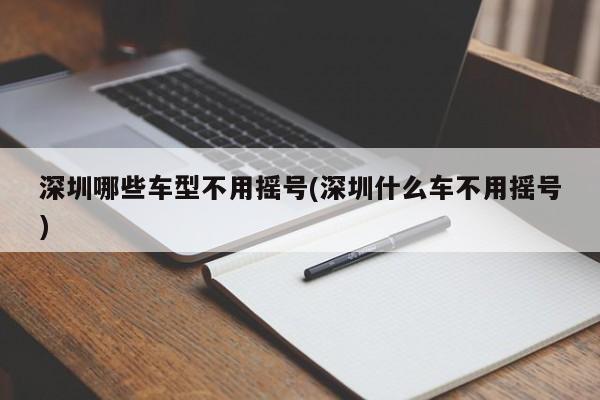 深圳哪些车型不用摇号(深圳什么车不用摇号)