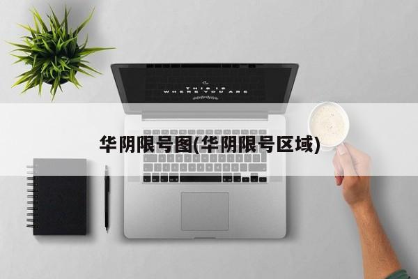 华阴限号图(华阴限号区域)