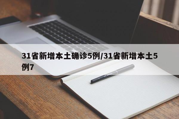 31省新增本土确诊5例/31省新增本土5例7