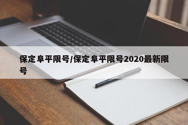 保定阜平限号/保定阜平限号2020最新限号