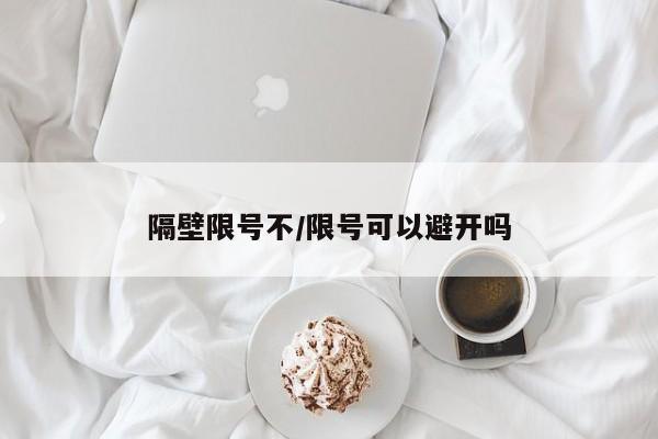 隔壁限号不/限号可以避开吗