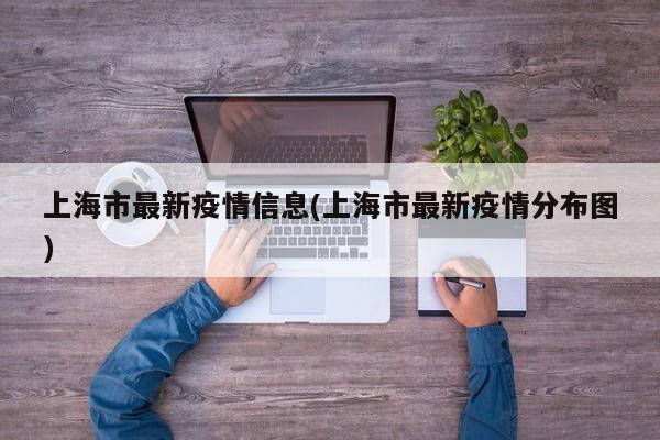 上海市最新疫情信息(上海市最新疫情分布图)