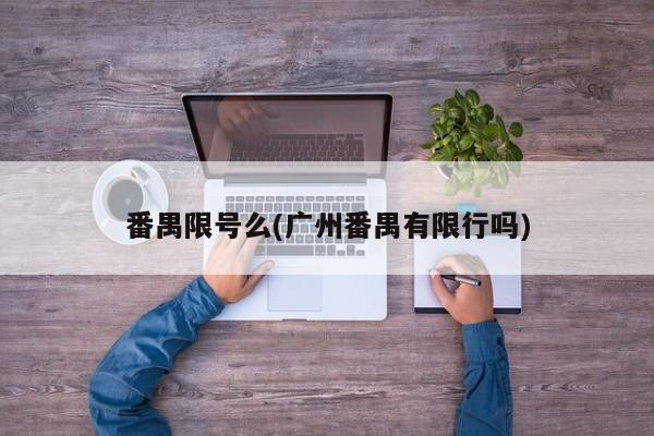 番禺限号么(广州番禺有限行吗)