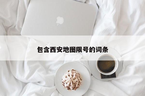 包含西安地图限号的词条