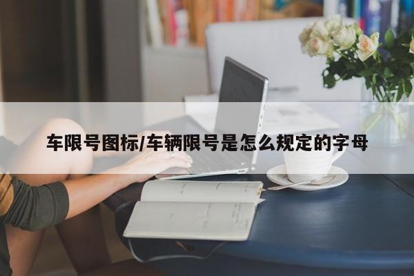 车限号图标/车辆限号是怎么规定的字母
