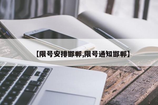 【限号安排邯郸,限号通知邯郸】